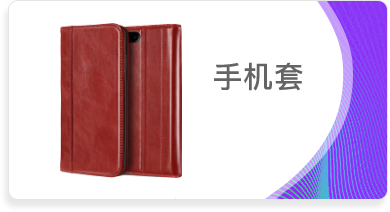 手机套