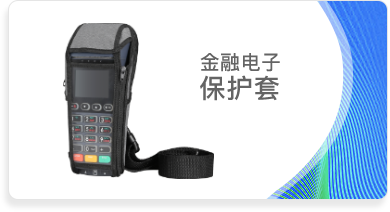 金融电子保护套